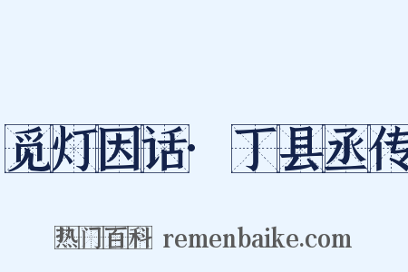 觅灯因话·丁县丞传是什么意思的图片